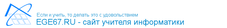 EGE67.RU - сайт учителя информатики